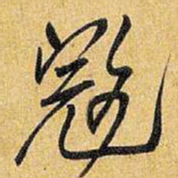 王铎寇书法图片