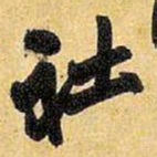 王铎社书法图片