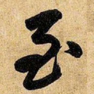 王铎至书法图片