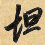 王铎坦书法图片
