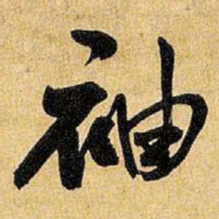 王铎袖书法图片