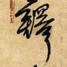王铎铎书法图片