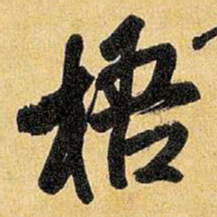 王铎梧书法图片