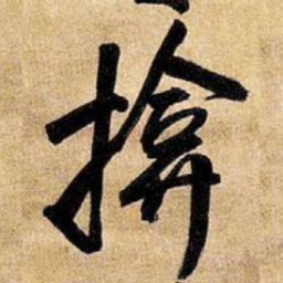 王铎掩书法图片