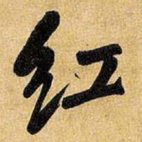 王铎红书法图片