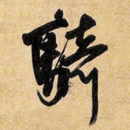王铎骑书法图片