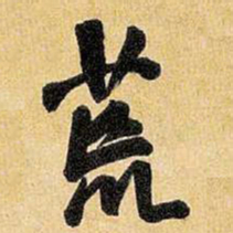 王铎荒书法图片