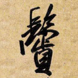 王铎鬓书法图片