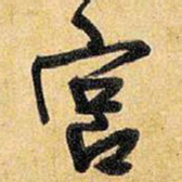 王铎宫书法图片