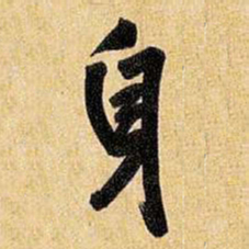 王铎身书法图片