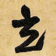 王铎立书法图片