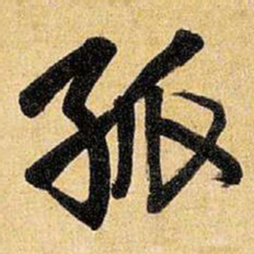 王铎孤书法图片
