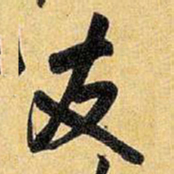 王铎友书法图片