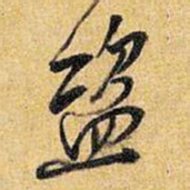 王铎盗书法图片