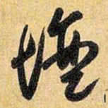 王铎坛书法图片