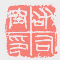 右司空印书法图片
