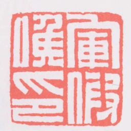 軍假侯印书法图片
