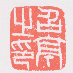 召亭之印书法图片