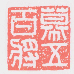 幕五百將书法图片