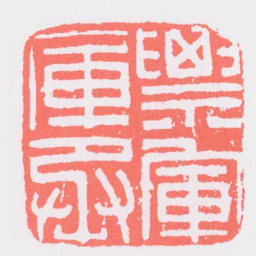 票軍庫丞书法图片