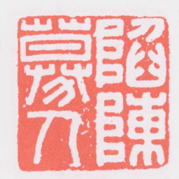 陷陣募人书法图片