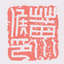 葘川侯印书法图片