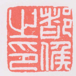 都侯之印书法图片