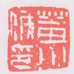 葘川侯印书法图片