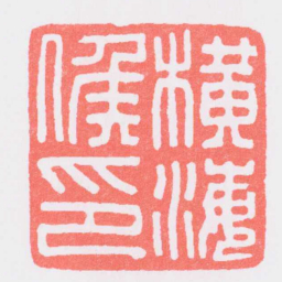 横海侯印书法图片