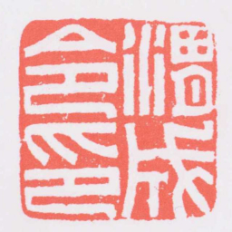 渭城令印书法图片