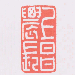 上昌農長书法图片