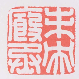 未央廏丞书法图片