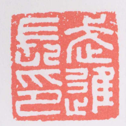 武進長印书法图片