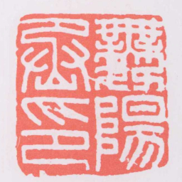 舞陽丞印书法图片