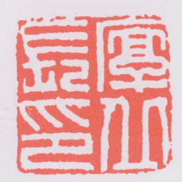 厚丘長印书法图片