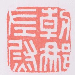 朝那左㷉书法图片