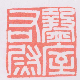 盩庢右㷉书法图片