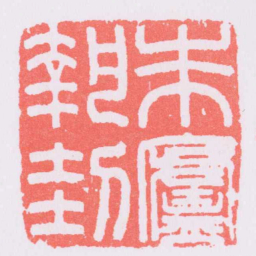 朱廬執刲书法图片