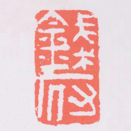 錢府书法图片