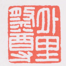 外里祭尊书法图片