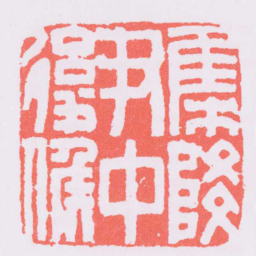 集降尹中後侯书法图片