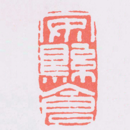 安縣倉书法图片