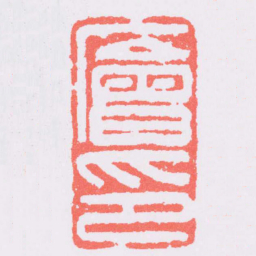 廥印书法图片