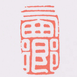 㢴鄉书法图片
