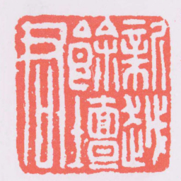 新越餘壇君书法图片