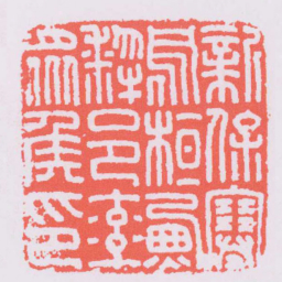新保塞烏桓■犂邑率眾侯印书法图片
