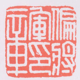 偏將軍印章书法图片