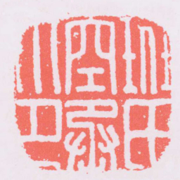 班氏空丞印书法图片