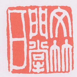 文竹門掌戶书法图片