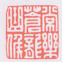 常樂蒼龍曲侯书法图片